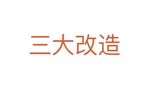 三大改造