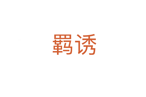 羁诱