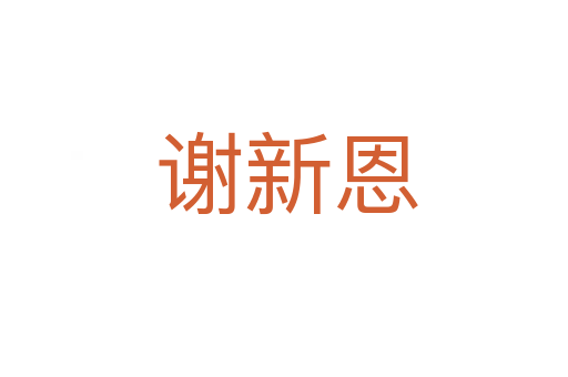 谢新恩
