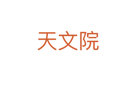 天文院