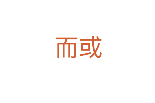 而或