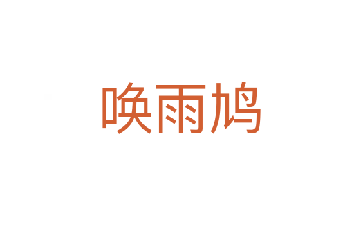 唤雨鸠