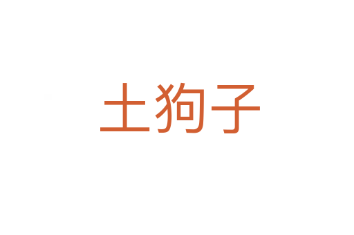 土狗子