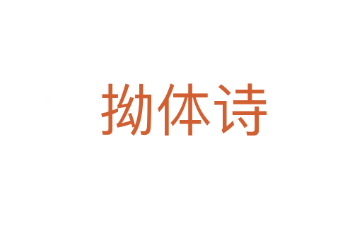 拗体诗