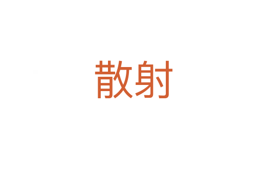 散射