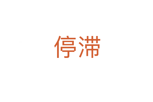 停滞