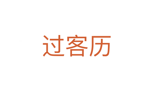 过客历