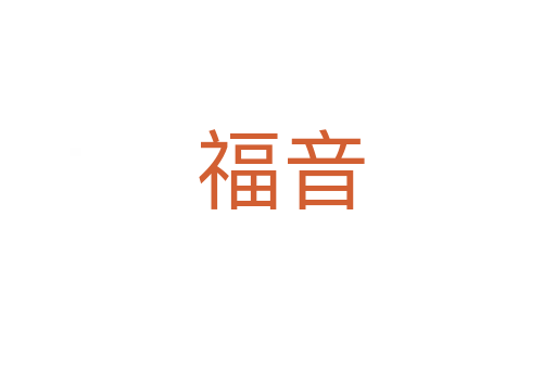 福音