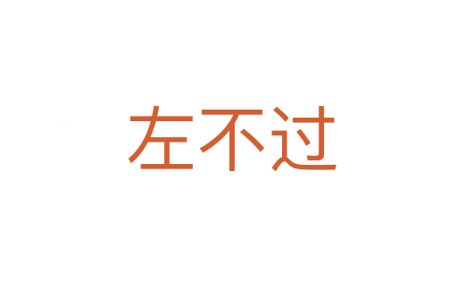 左不过
