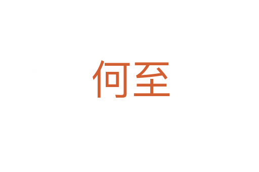 何至