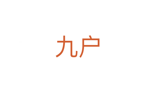 九户