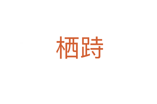 栖跱