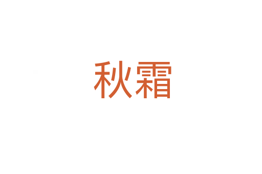 秋霜