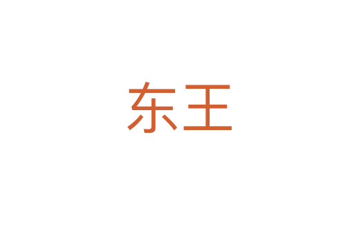 东王