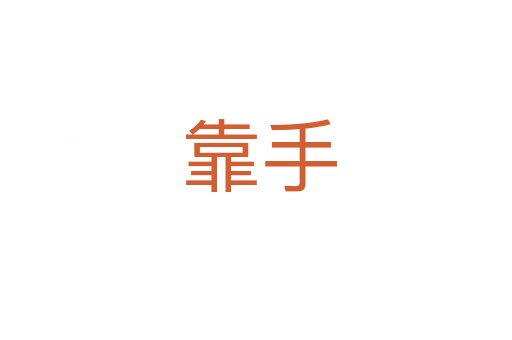 靠手