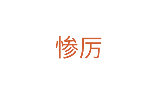 惨厉