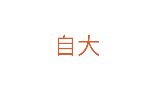 自大