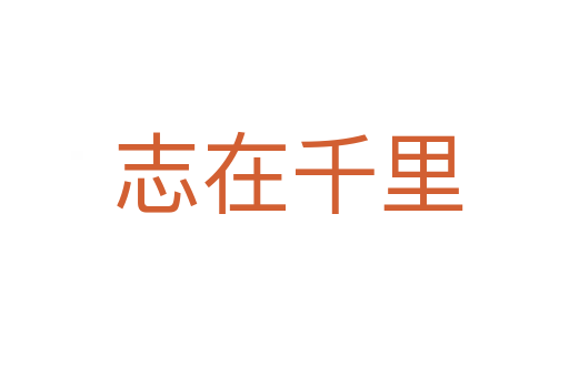 志在千里