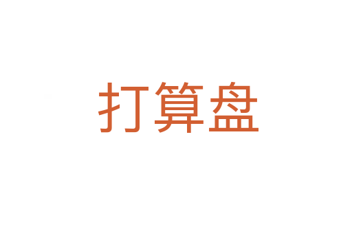 打算盘