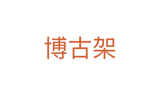 博古架