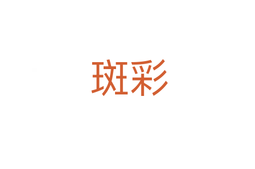 斑彩