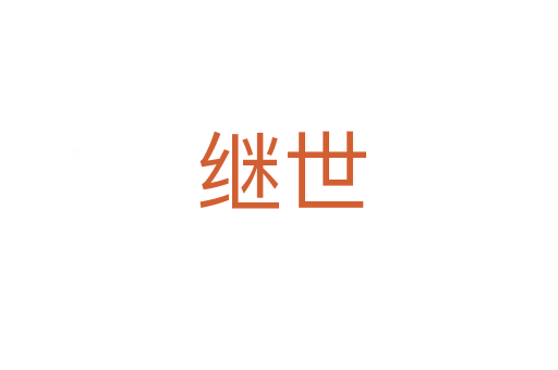 继世