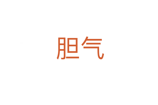 胆气