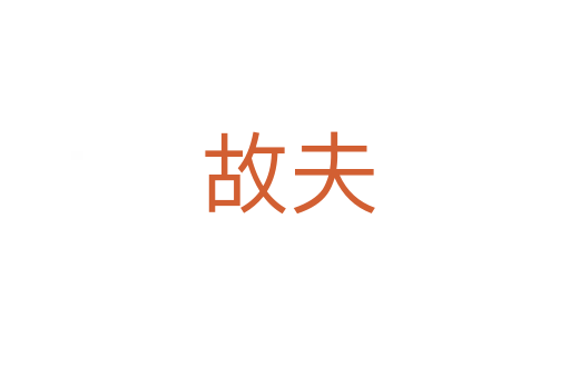 故夫
