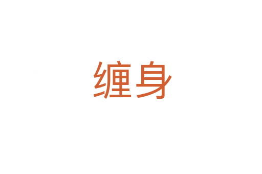 缠身