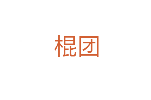 棍团