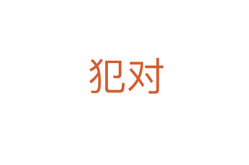 犯对