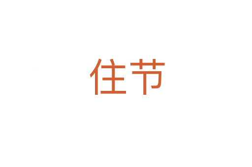 住节