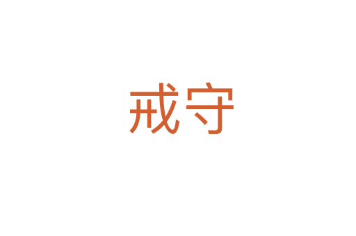 戒守