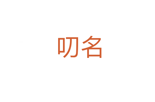 叨名