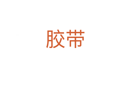 胶带