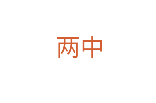 两中