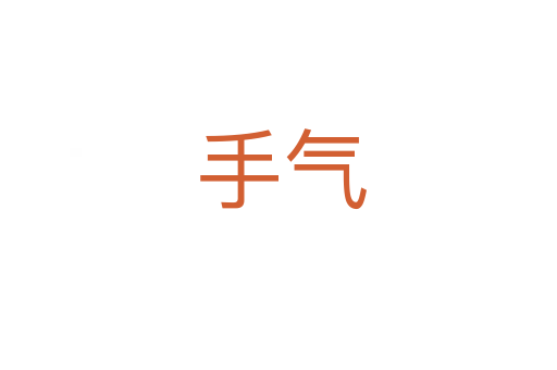 手气