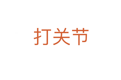 打关节