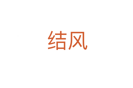 结风