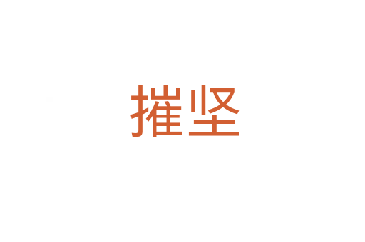 摧坚