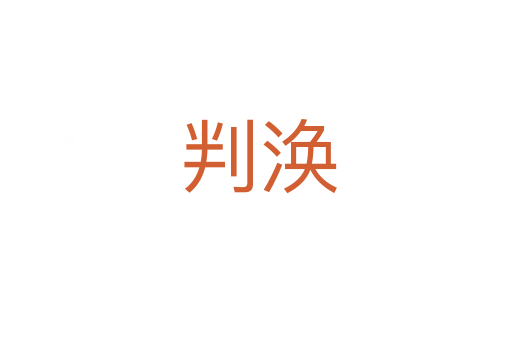 判涣