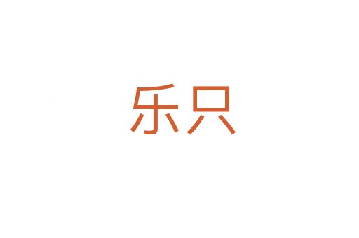 乐只