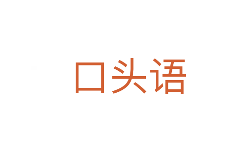口头语