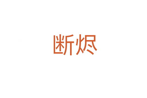 断烬