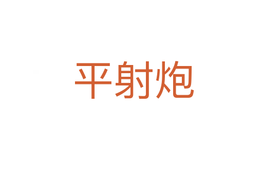 平射炮
