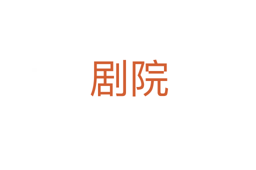 剧院