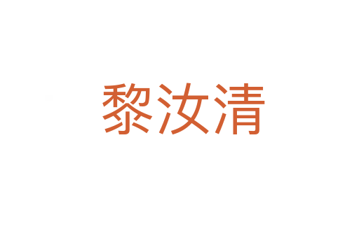 黎汝清