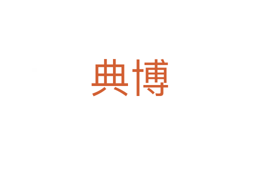 典博