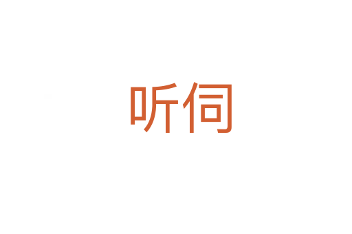 听伺