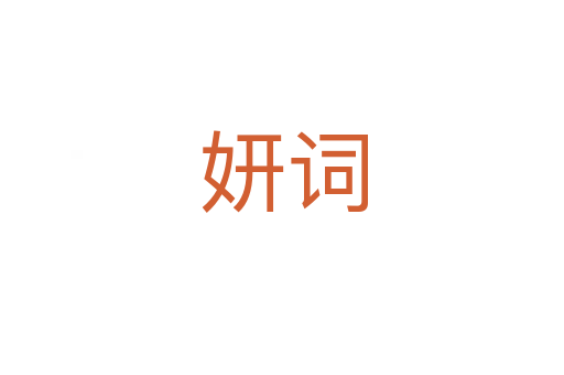 妍词